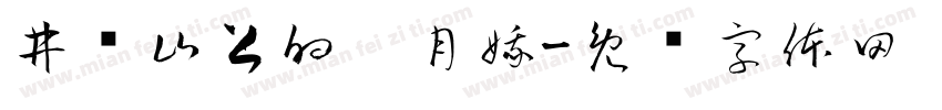 井冈山上的吴月娥字体转换