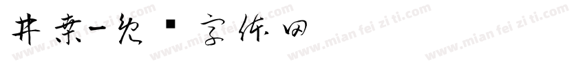 井桑字体转换