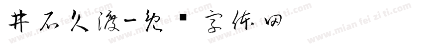 井石久渡字体转换