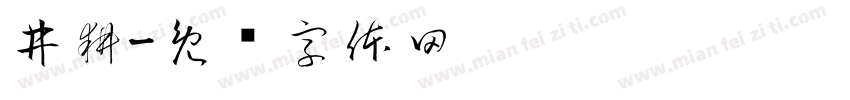 井耕字体转换