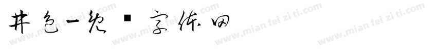 井色字体转换