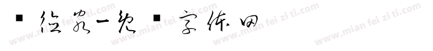 亚德客字体转换