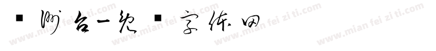 亚洲台字体转换