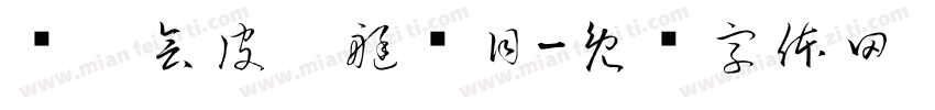亚运会皮划艇项目字体转换