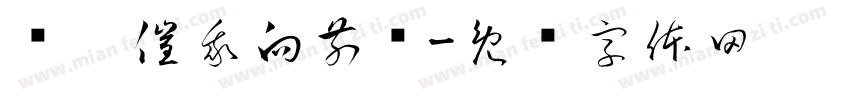 亚运催我向前迈字体转换