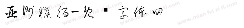 亞洲猴腦字体转换