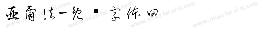 亞爾法字体转换