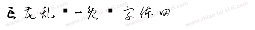 亡花乱屿字体转换