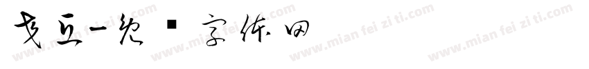 交互字体转换