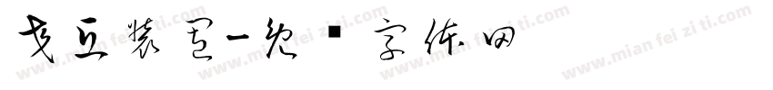 交互装置字体转换