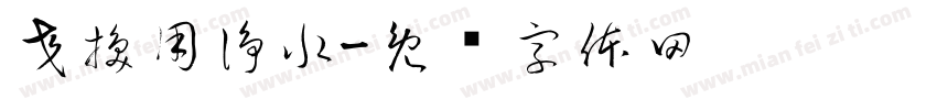交換用浄水字体转换