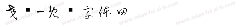 交错字体转换