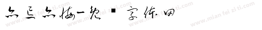 亦忘亦悔字体转换