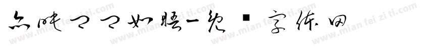 亦映卿卿如晤字体转换