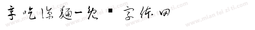 享吃涼麵字体转换
