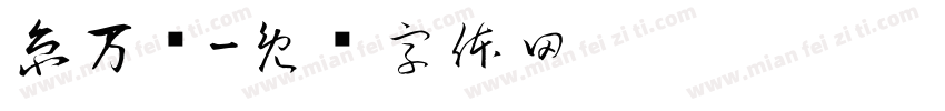 京万红字体转换