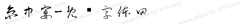 京中宴字体转换