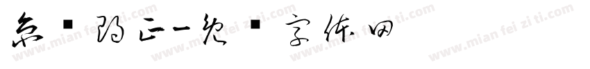 京乐朗正字体转换