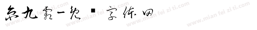 京九霜字体转换