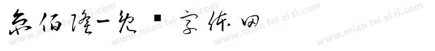 京佰隆字体转换