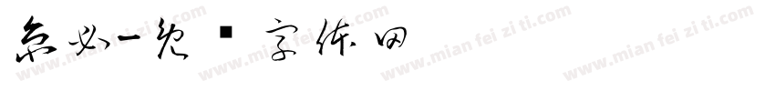 京必字体转换