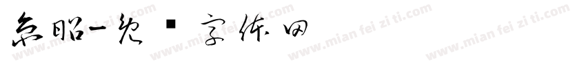 京昭字体转换
