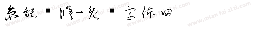 京能检修字体转换