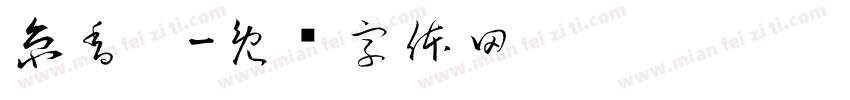 京香园字体转换