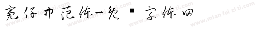 亮仔中范体字体转换
