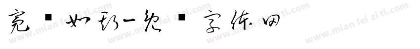 亮洁如斯字体转换