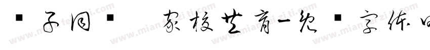 亲子同乐，家校共育字体转换