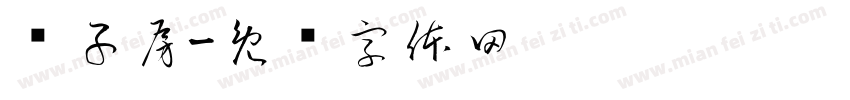 亲子房字体转换
