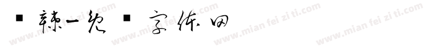 亲辣字体转换