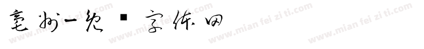 亳州字体转换
