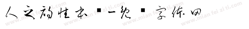 人之初性本恶字体转换