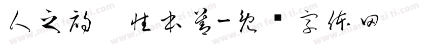 人之初，性本善字体转换
