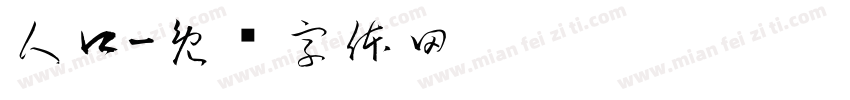人口字体转换
