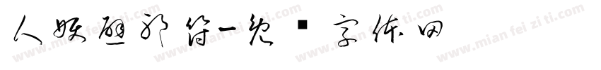 人妖避邪符字体转换