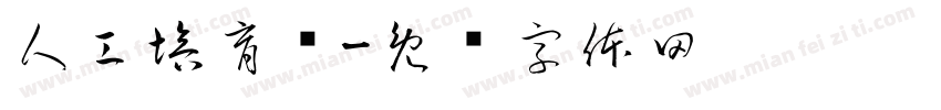 人工培育钻字体转换