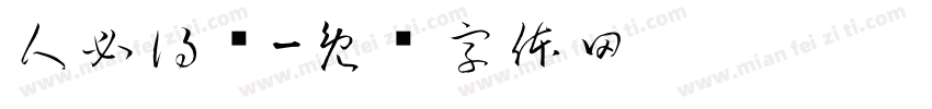 人必得报字体转换