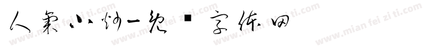 人氣小炒字体转换