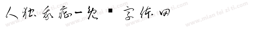 人独我痴字体转换