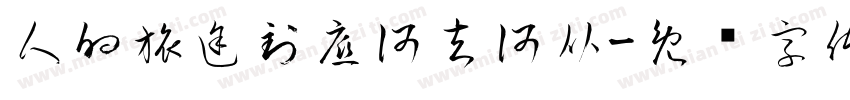 人的旅途到底何去何从字体转换