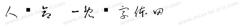 人类命运字体转换