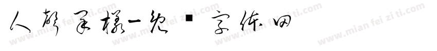 人聲采樣字体转换