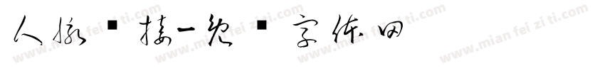 人脉链接字体转换