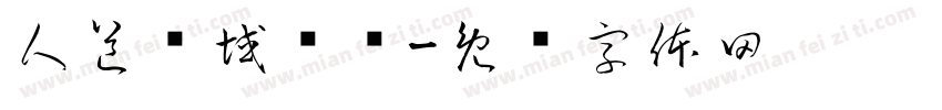 人道领域绝巅字体转换