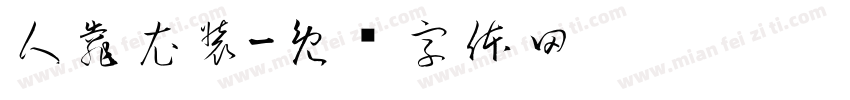 人靠衣装字体转换