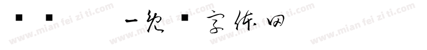 亽仒凢凢字体转换