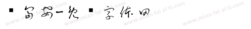 亿富安字体转换